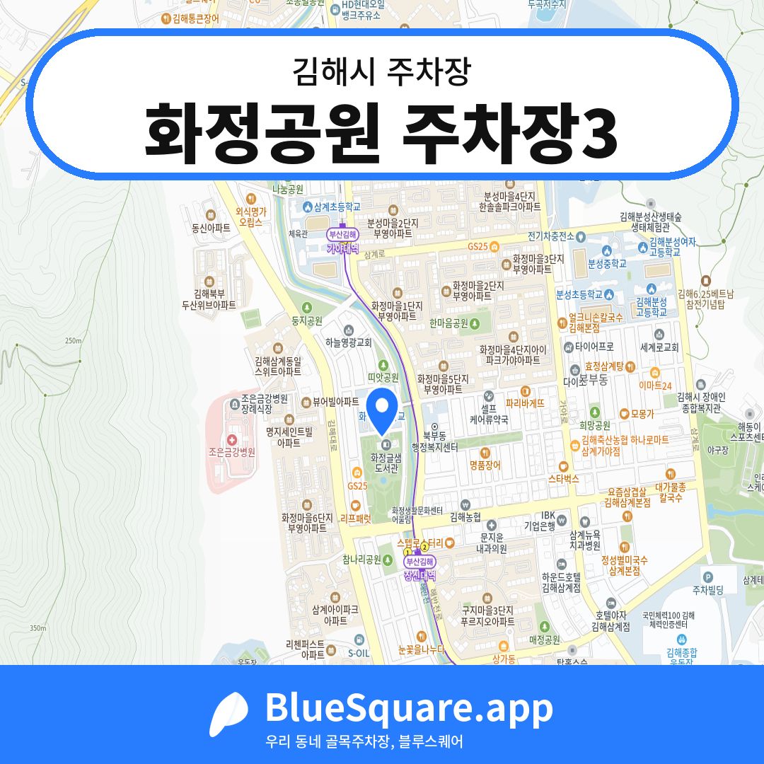 화정공원 주차장3 위치 지도 — 경남 김해시 | 블루스퀘어 주차