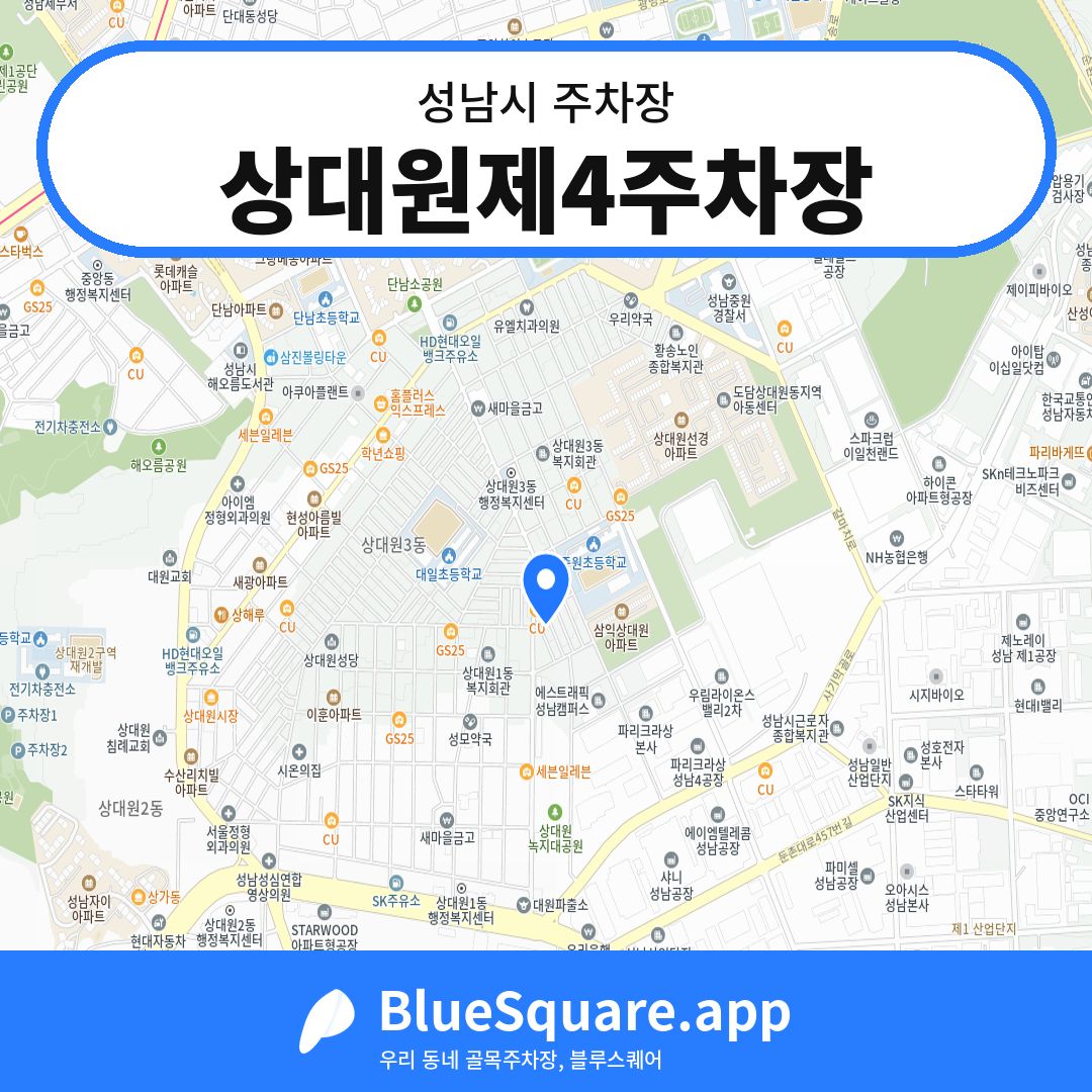 상대원제4주차장 위치 지도 — 경기 성남시 | 블루스퀘어 주차