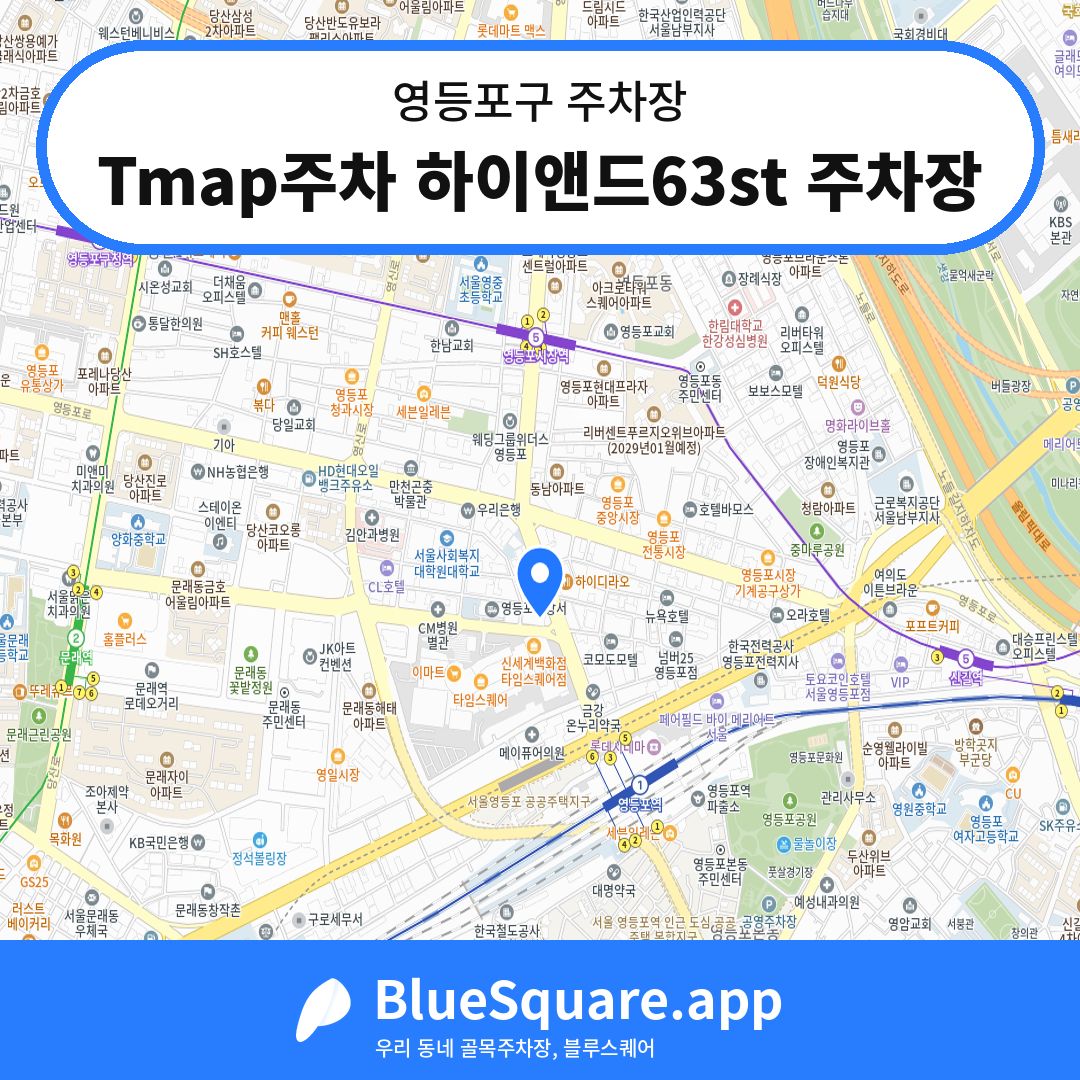Tmap주차 하이앤드63st 주차장 위치 지도 — 서울 영등포구 | 블루스퀘어 주차
