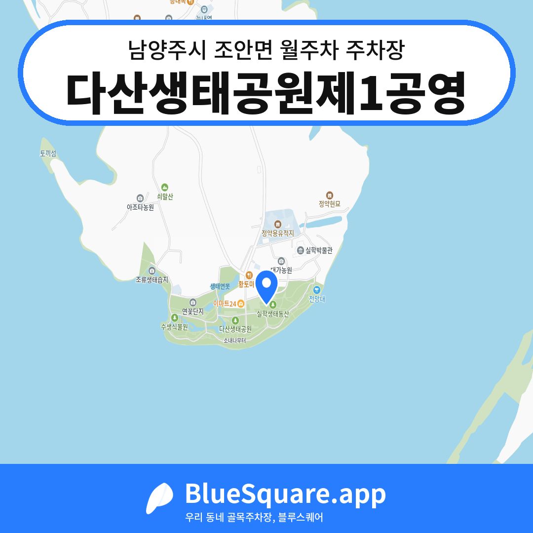 다산생태공원제1공영 위치 지도 — 경기 남양주시 조안면 | 블루스퀘어 주차