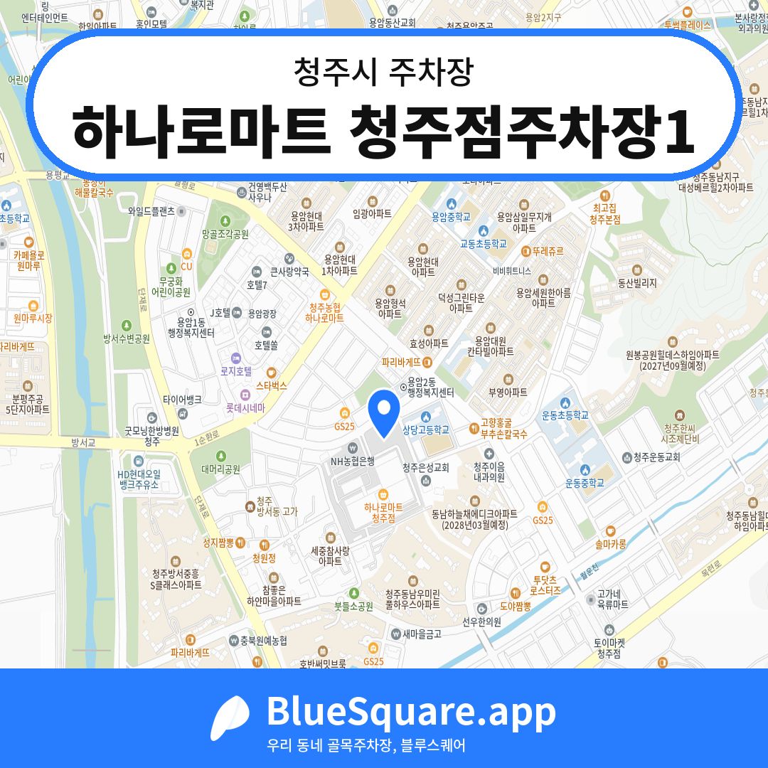 하나로마트 청주점주차장1 위치 지도 — 충북 청주시 | 블루스퀘어 주차