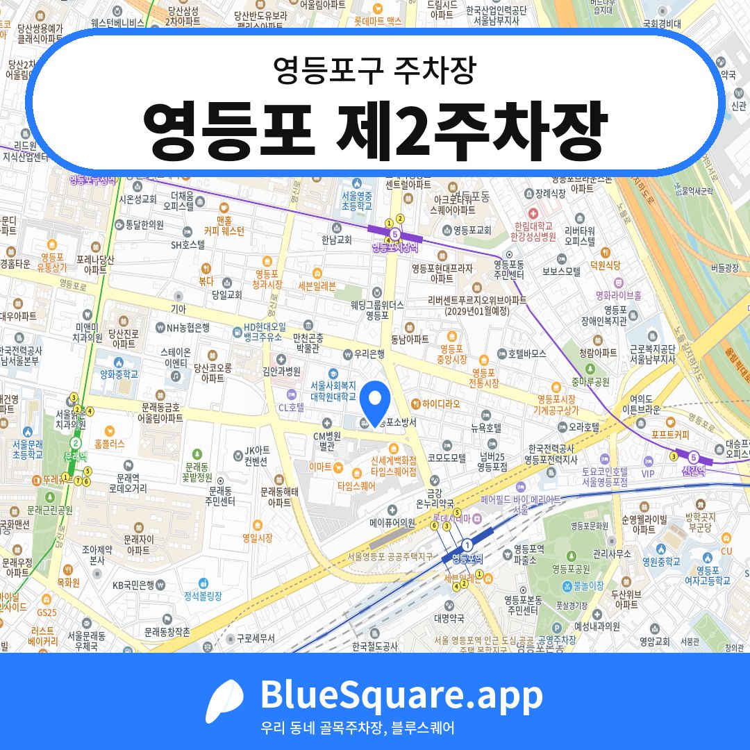 영등포 제2주차장 위치 지도 — 서울 영등포구 | 블루스퀘어 주차
