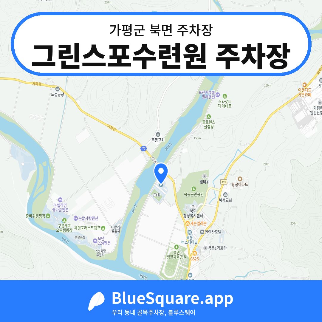 그린스포수련원 주차장 위치 지도 — 경기 가평군 북면 | 블루스퀘어 주차