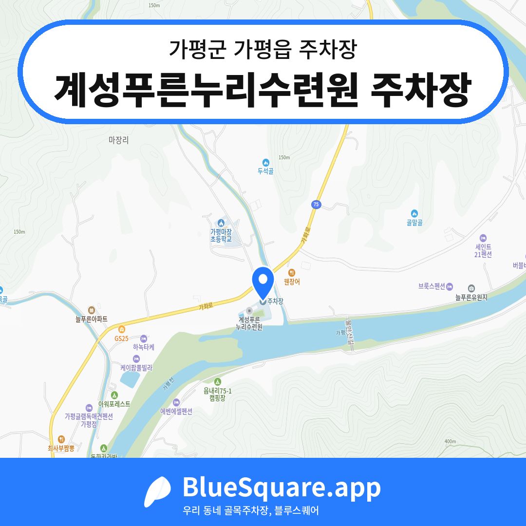 계성푸른누리수련원 주차장 위치 지도 — 경기 가평군 가평읍 | 블루스퀘어 주차