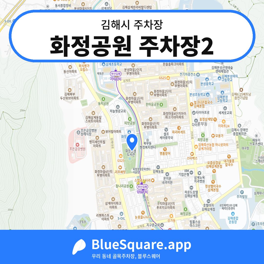 화정공원 주차장2 위치 지도 — 경남 김해시 | 블루스퀘어 주차