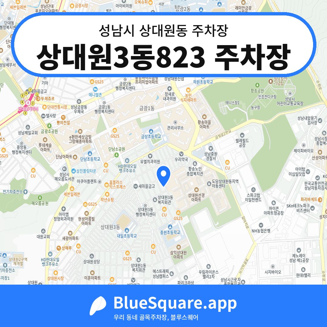 상대원3동823 주차장 위치 지도 — 경기 성남시 상대원동 | 블루스퀘어 주차