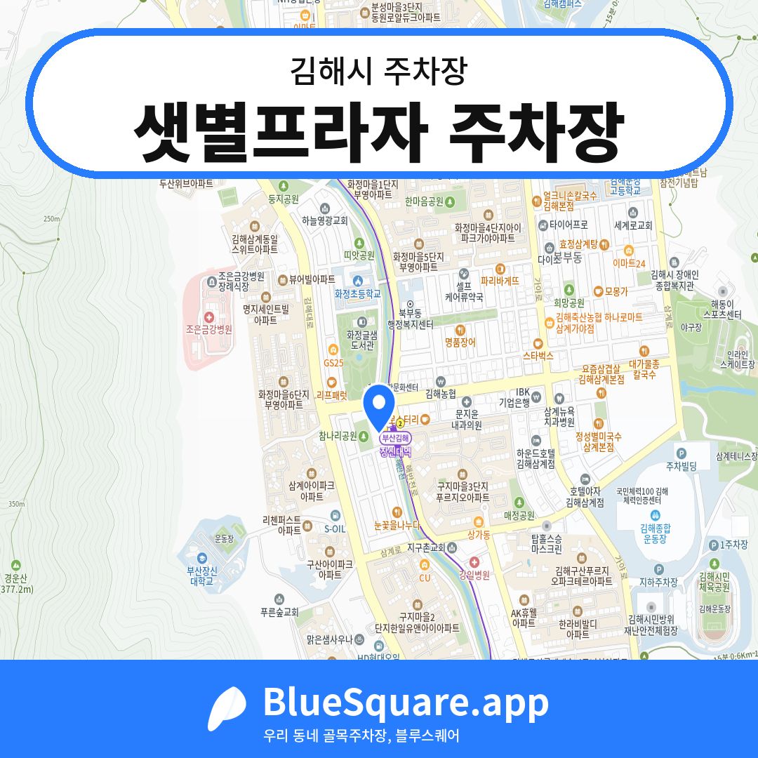 샛별프라자 주차장 위치 지도 — 경남 김해시 | 블루스퀘어 주차