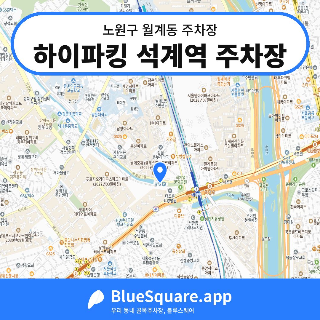 하이파킹 석계역 주차장 위치 지도 — 서울 노원구 월계동 | 블루스퀘어 주차