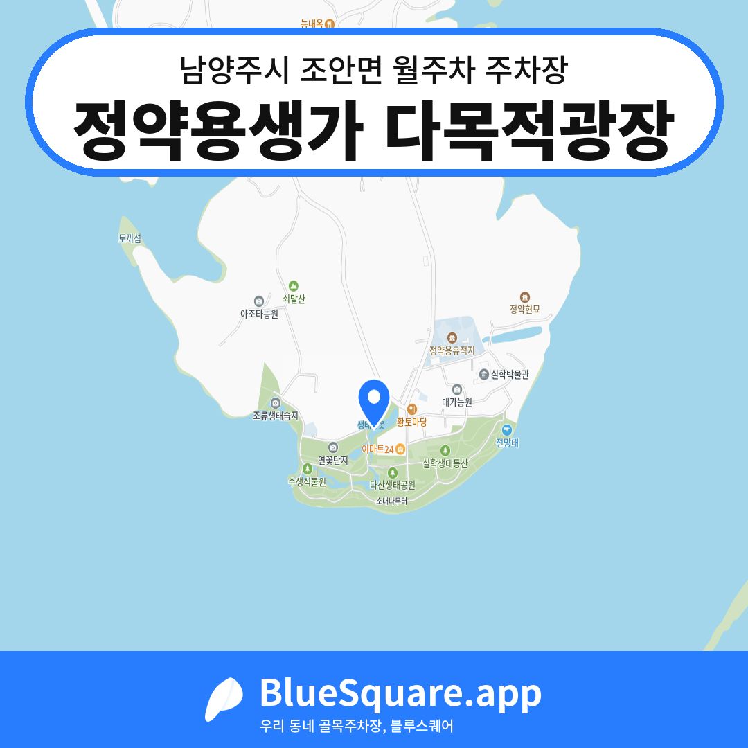 정약용생가 다목적광장 위치 지도 — 경기 남양주시 조안면 | 블루스퀘어 주차