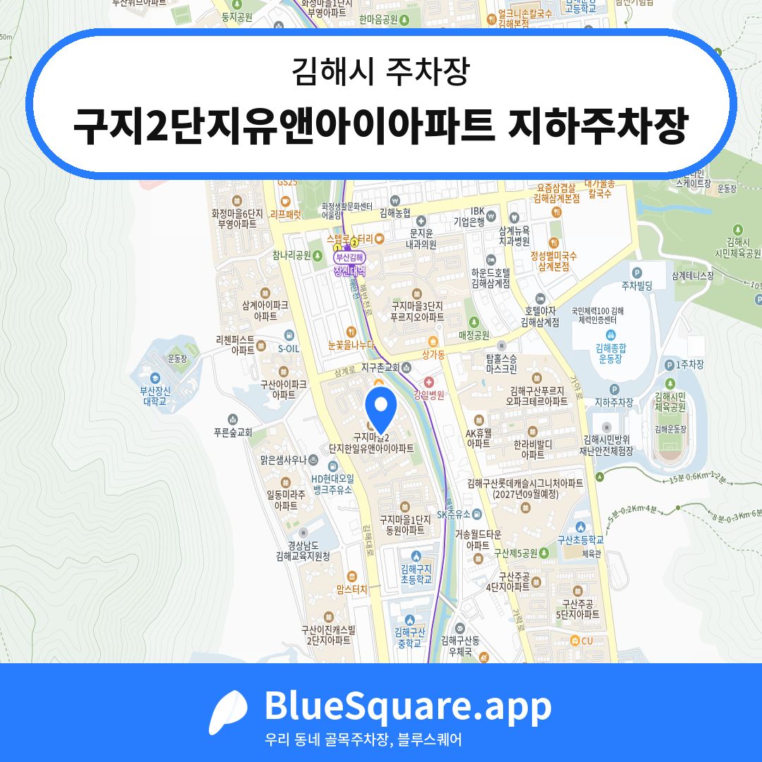 구지2단지유앤아이아파트 지하주차장 위치 지도 — 경남 김해시 | 블루스퀘어 주차