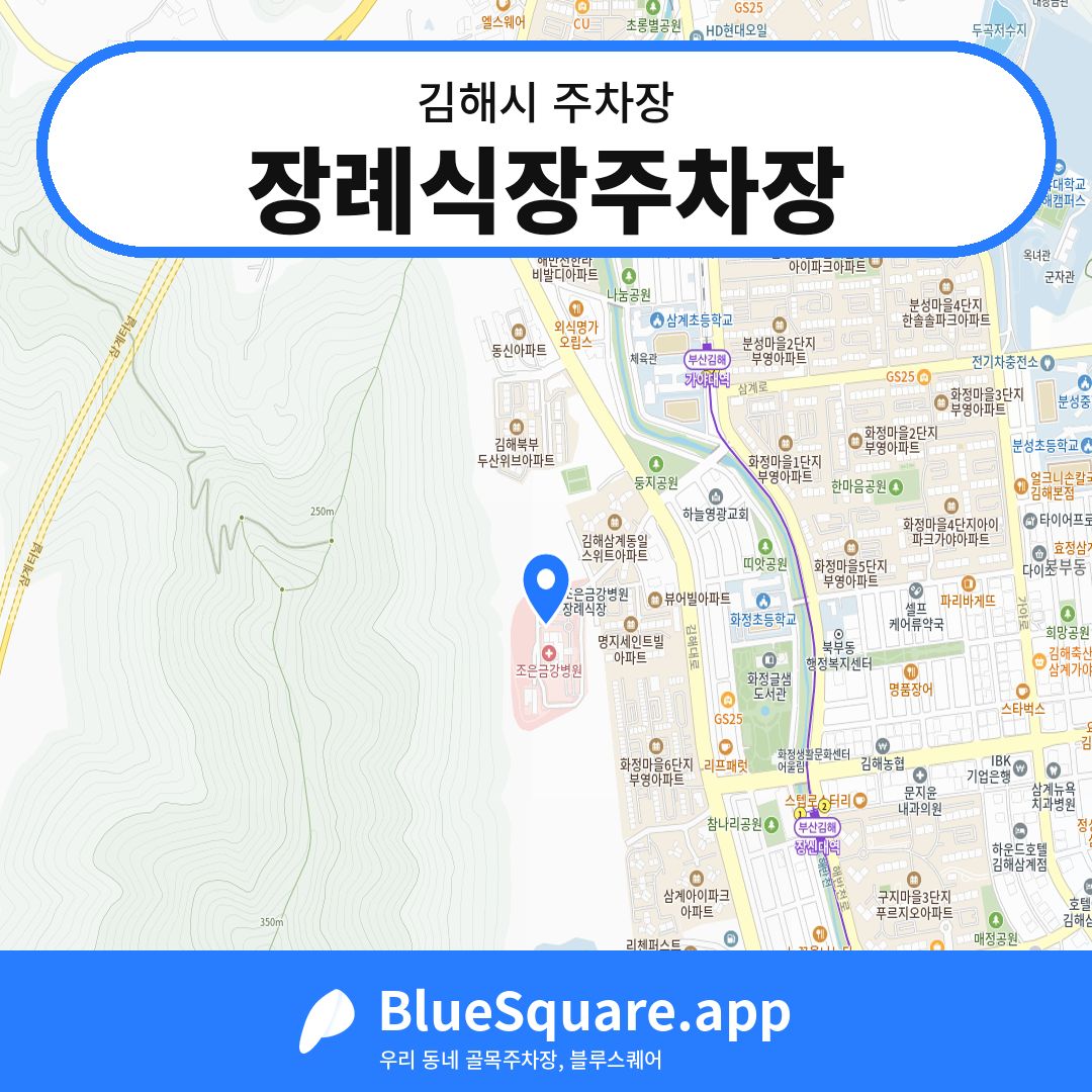 장례식장주차장 위치 지도 — 경남 김해시 | 블루스퀘어 주차