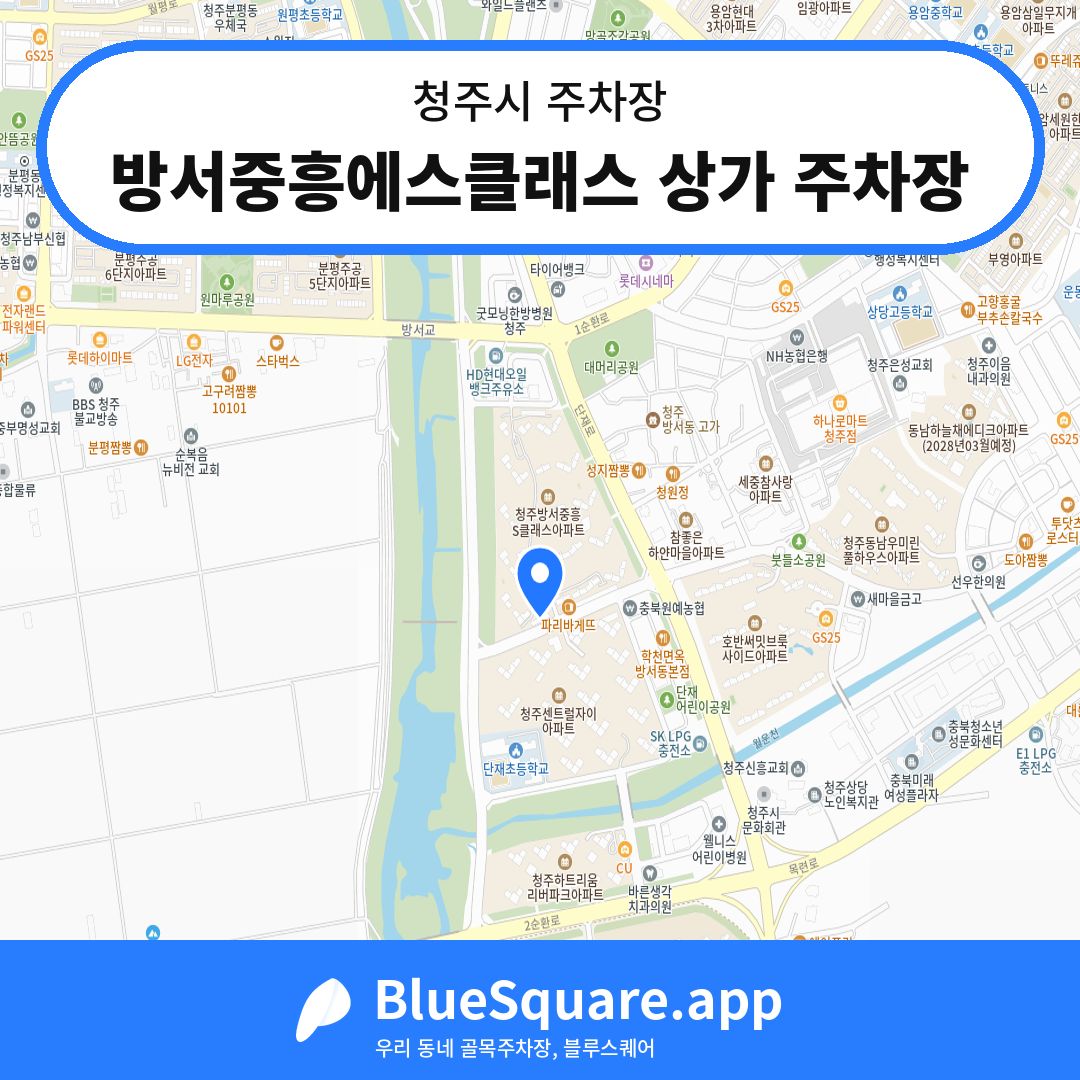 방서중흥에스클래스 상가 주차장 위치 지도 — 충북 청주시 | 블루스퀘어 주차