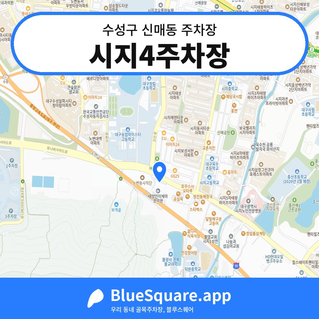 시지4주차장 위치 지도 — 대구 수성구 신매동 | 블루스퀘어 주차