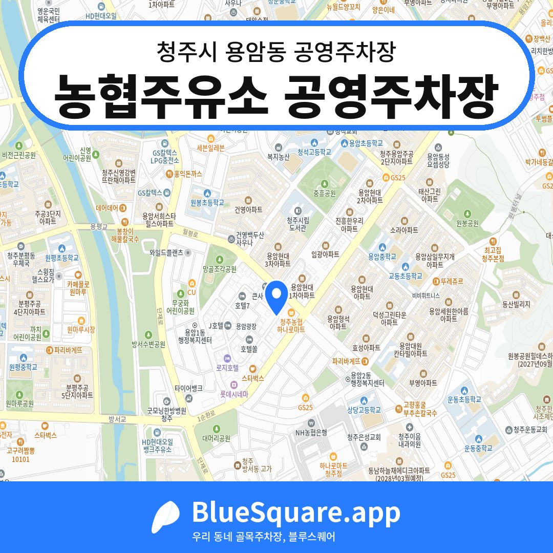 농협주유소 공영주차장 위치 지도 — 충북 청주시 용암동 | 블루스퀘어 주차