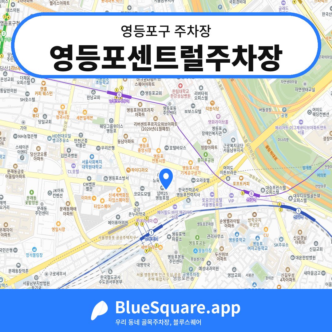 영등포센트럴주차장 위치 지도 — 서울 영등포구 | 블루스퀘어 주차