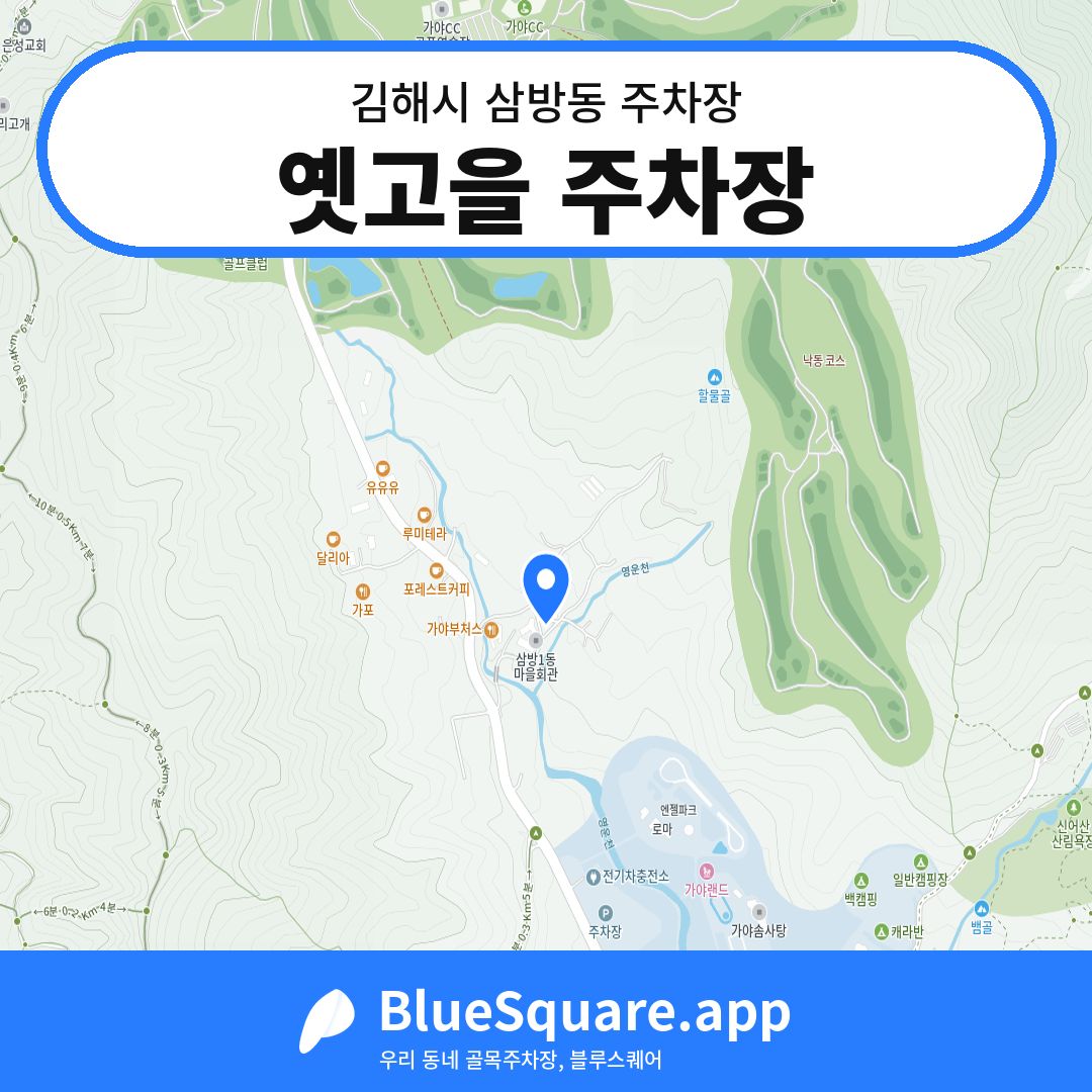 옛고을 주차장 위치 지도 — 경남 김해시 삼방동 | 블루스퀘어 주차