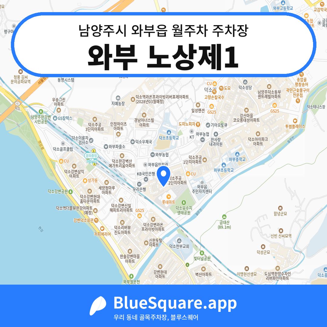 와부 노상제1 위치 지도 — 경기 남양주시 와부읍 | 블루스퀘어 주차
