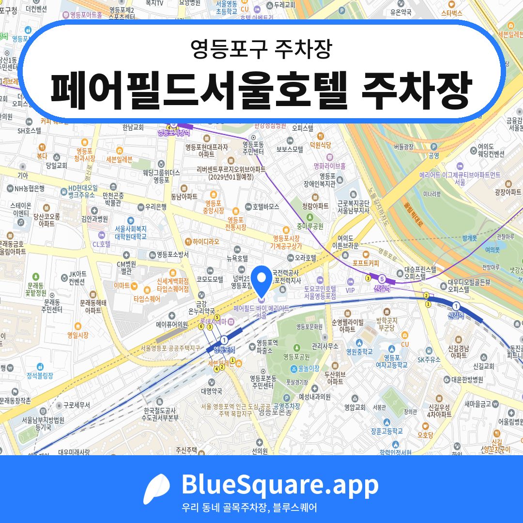 페어필드서울호텔 주차장 위치 지도 — 서울 영등포구 | 블루스퀘어 주차