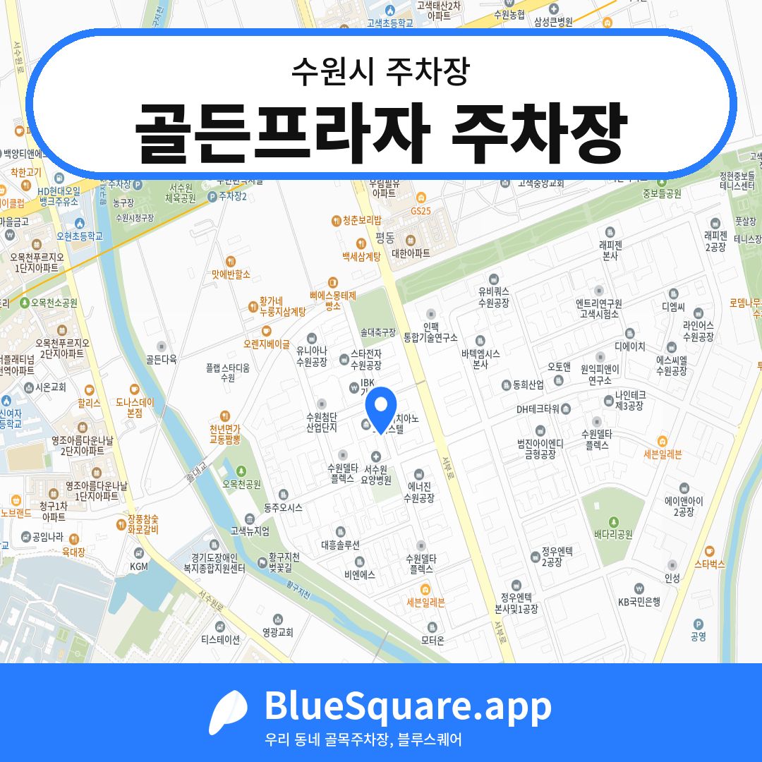 골든프라자 주차장 위치 지도 — 경기 수원시 | 블루스퀘어 주차