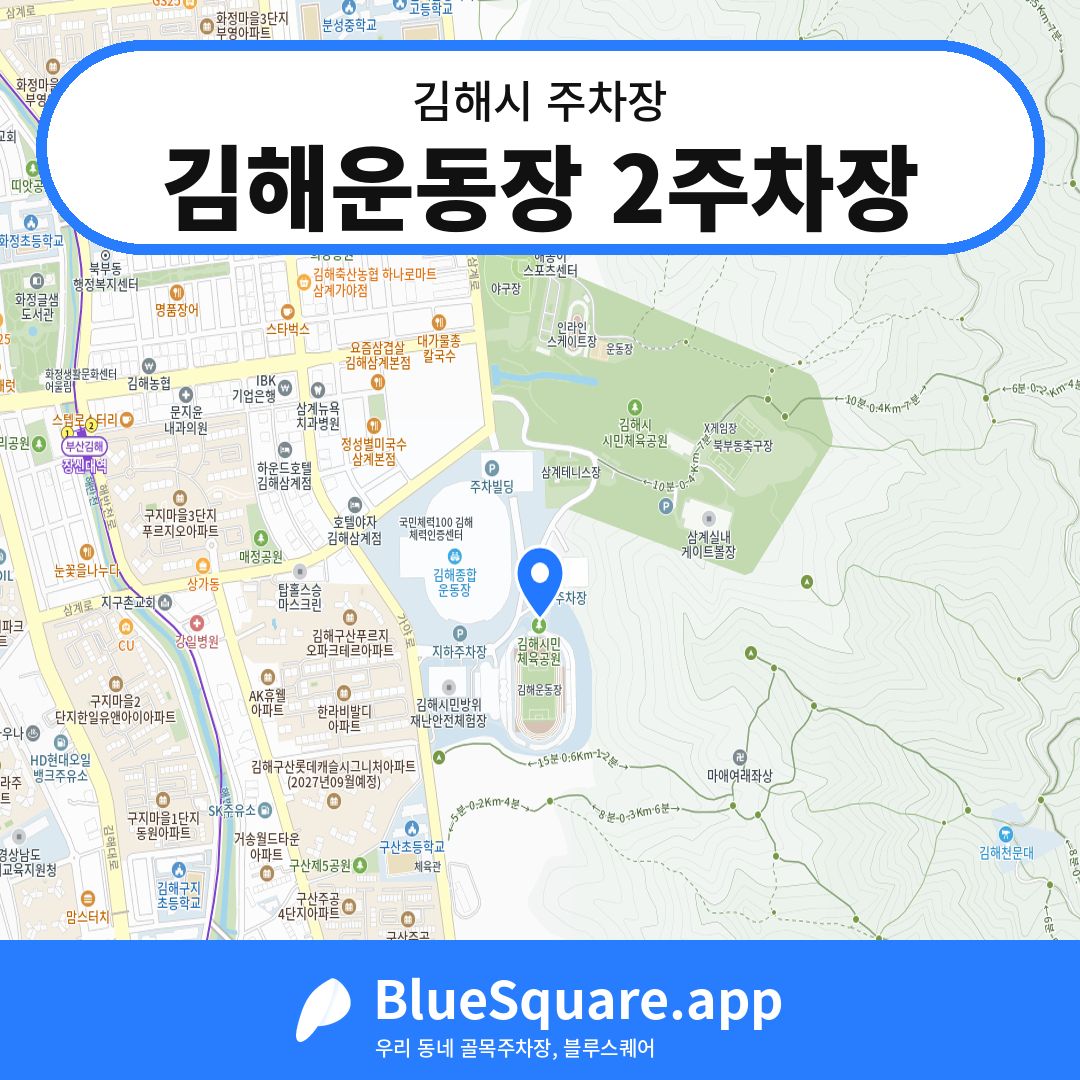 김해운동장 2주차장 위치 지도 — 경남 김해시 | 블루스퀘어 주차