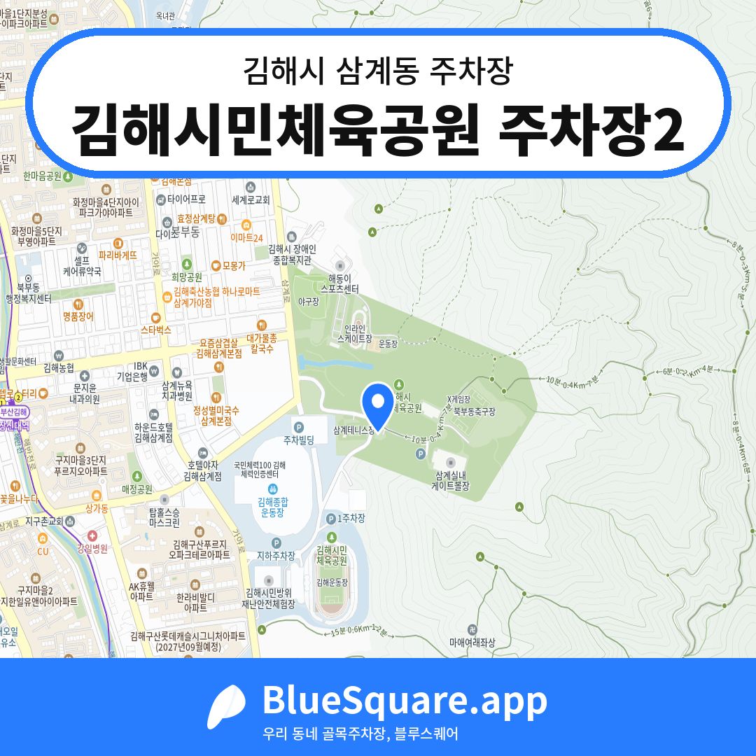 김해시민체육공원 주차장2 위치 지도 — 경남 김해시 삼계동 | 블루스퀘어 주차
