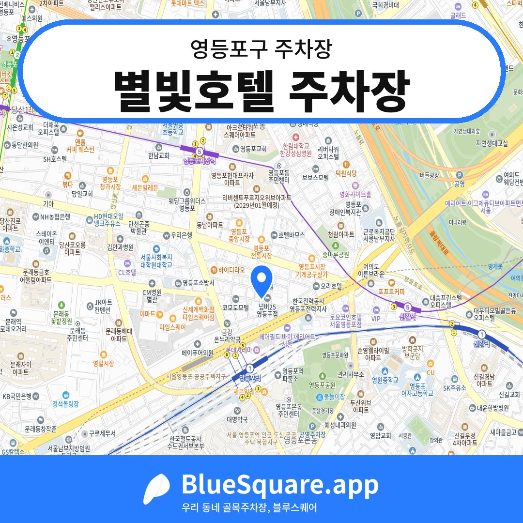 별빛호텔 주차장 위치 지도 — 서울 영등포구 | 블루스퀘어 주차