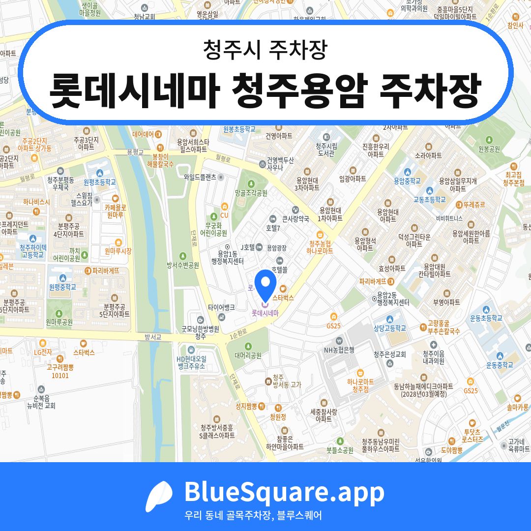 롯데시네마 청주용암 주차장 위치 지도 — 충북 청주시 | 블루스퀘어 주차