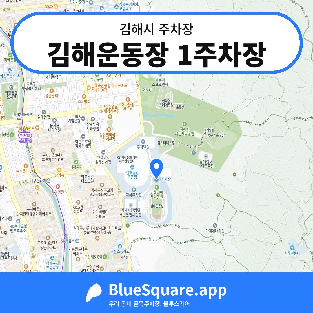 김해운동장 1주차장 위치 지도 — 경남 김해시 | 블루스퀘어 주차