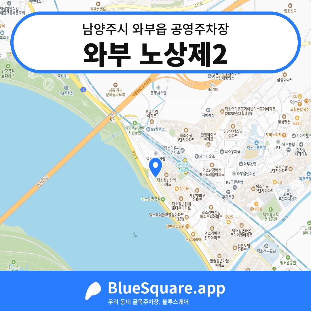 와부 노상제2 위치 지도 — 경기 남양주시 와부읍 | 블루스퀘어 주차