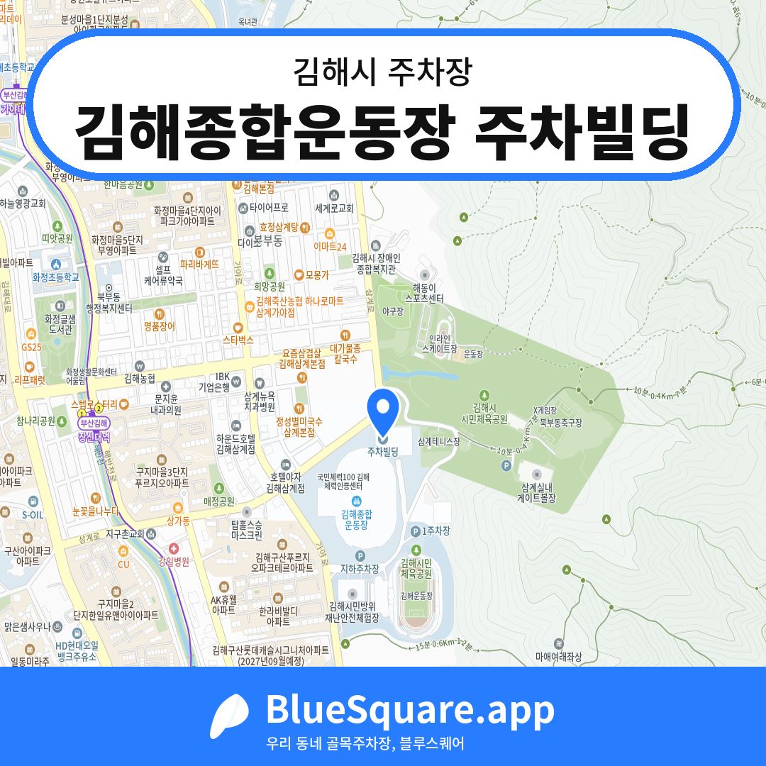 김해종합운동장 주차빌딩 위치 지도 — 경남 김해시 | 블루스퀘어 주차