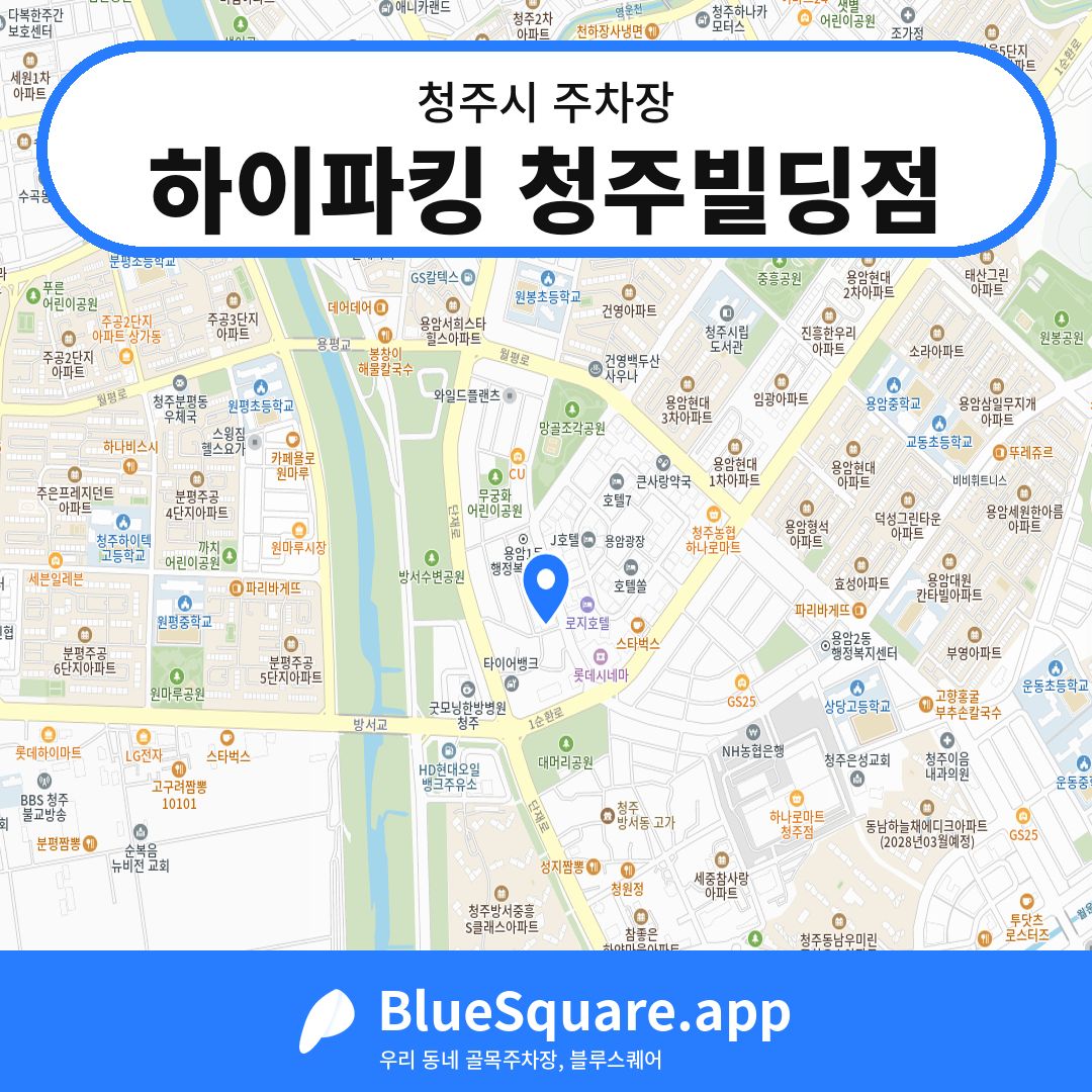하이파킹 청주빌딩점 위치 지도 — 충북 청주시 | 블루스퀘어 주차