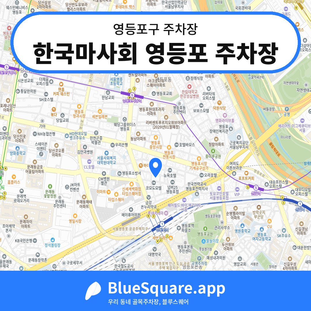한국마사회 영등포 주차장 위치 지도 — 서울 영등포구 | 블루스퀘어 주차