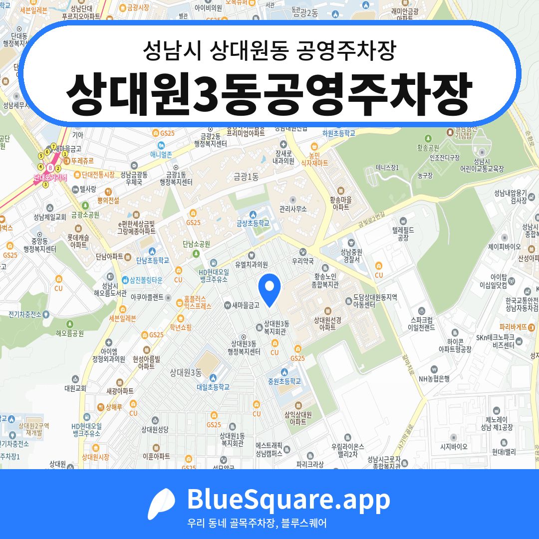 상대원3동공영주차장 위치 지도 — 경기 성남시 상대원동 | 블루스퀘어 주차