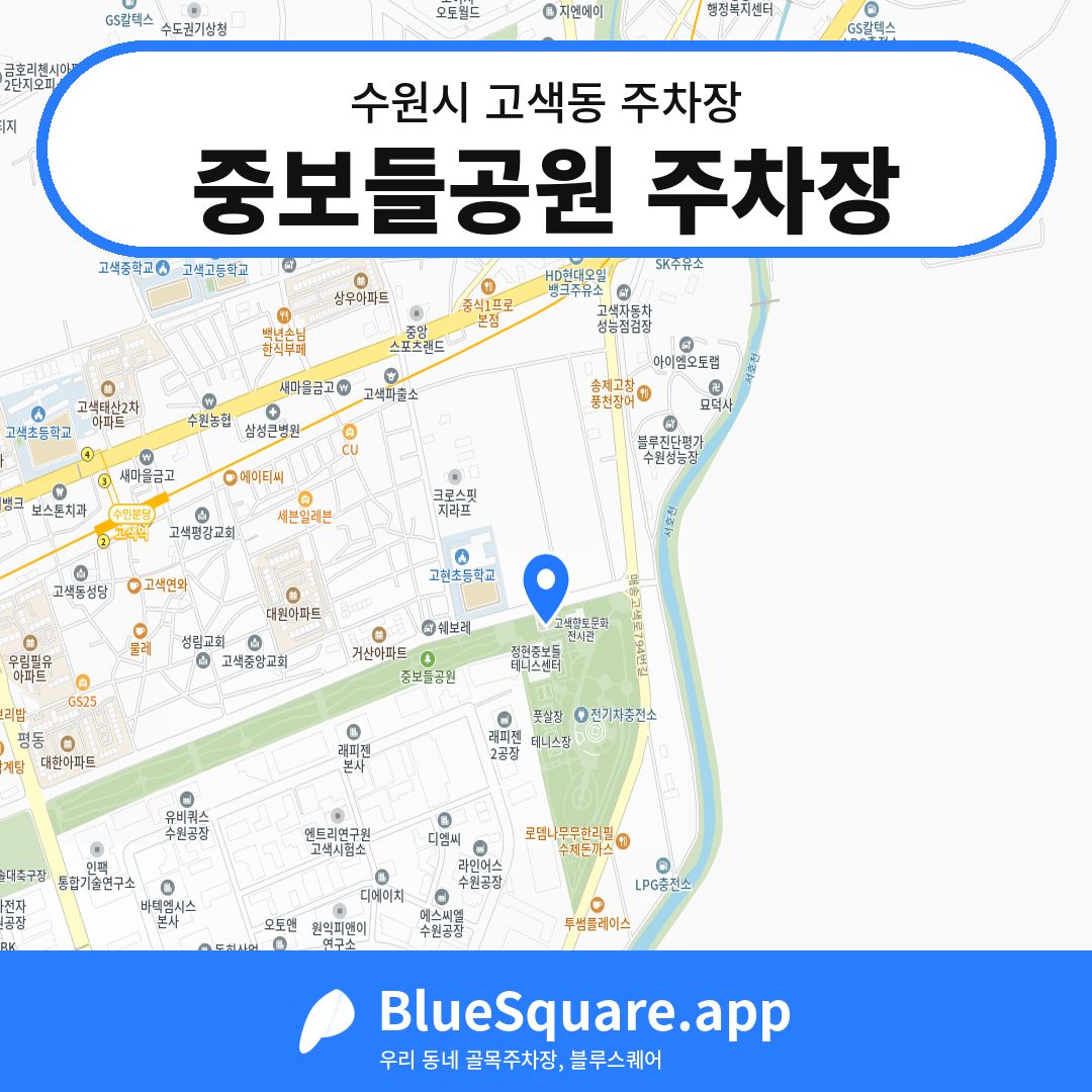 중보들공원 주차장 위치 지도 — 경기 수원시 고색동 | 블루스퀘어 주차