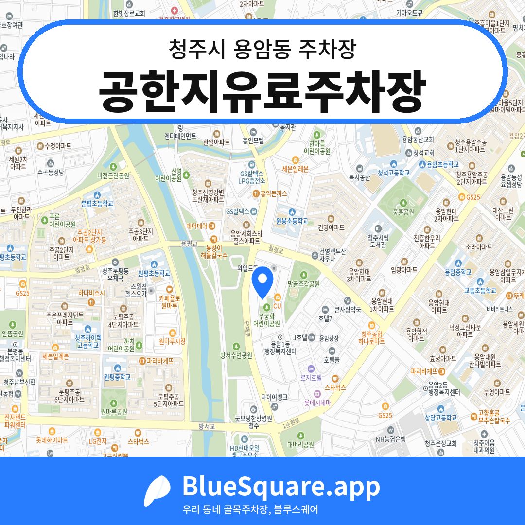 공한지유료주차장 위치 지도 — 충북 청주시 용암동 | 블루스퀘어 주차