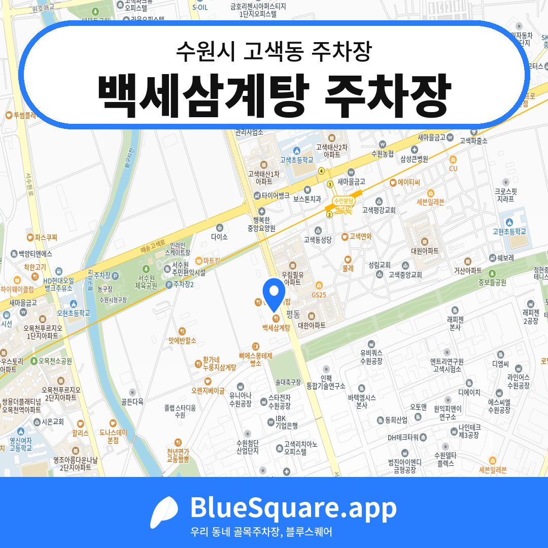 백세삼계탕 주차장 위치 지도 — 경기 수원시 고색동 | 블루스퀘어 주차