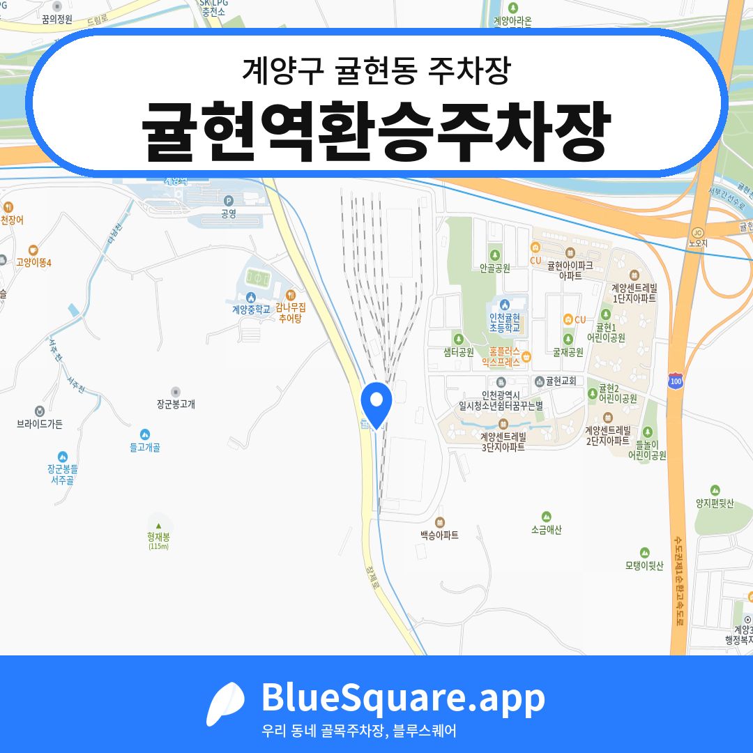 귤현역환승주차장 위치 지도 — 인천 계양구 귤현동 | 블루스퀘어 주차