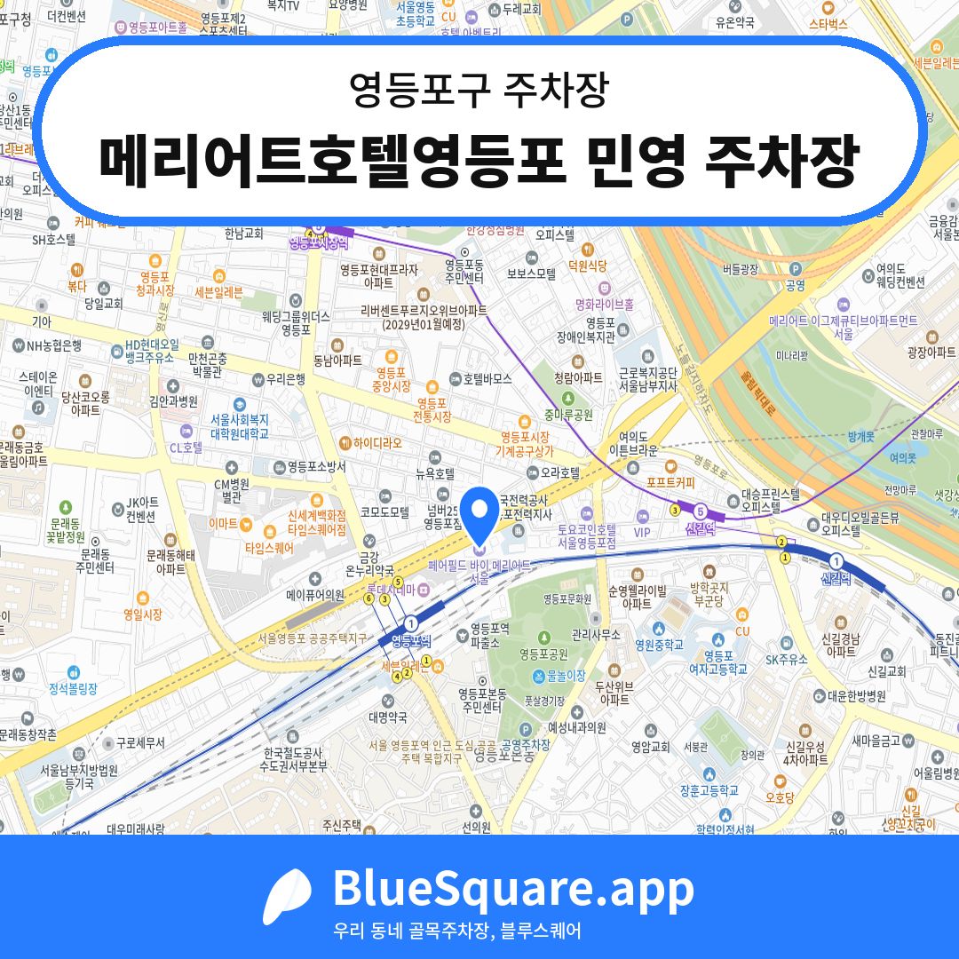 메리어트호텔영등포 민영 주차장 위치 지도 — 서울 영등포구 | 블루스퀘어 주차