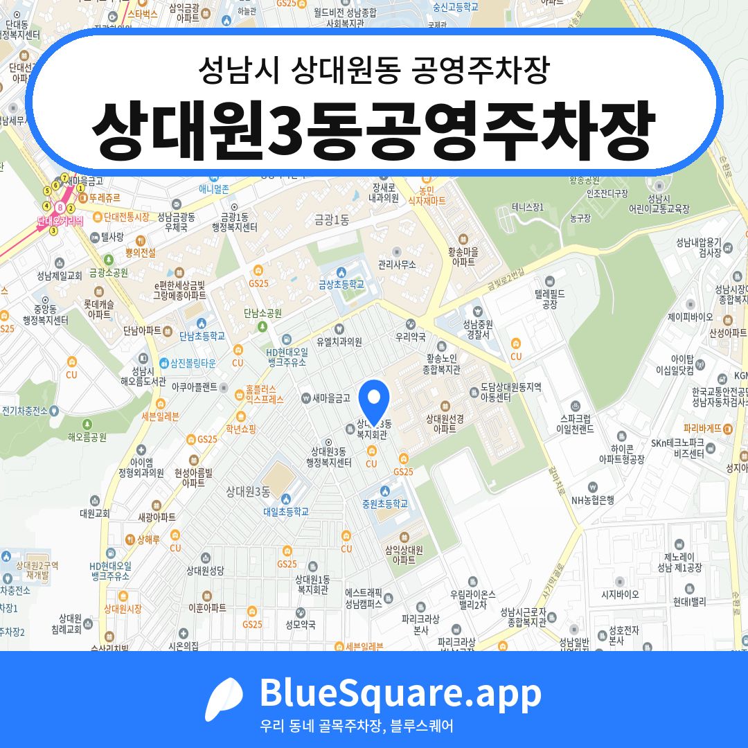 상대원3동공영주차장 위치 지도 — 경기 성남시 상대원동 | 블루스퀘어 주차