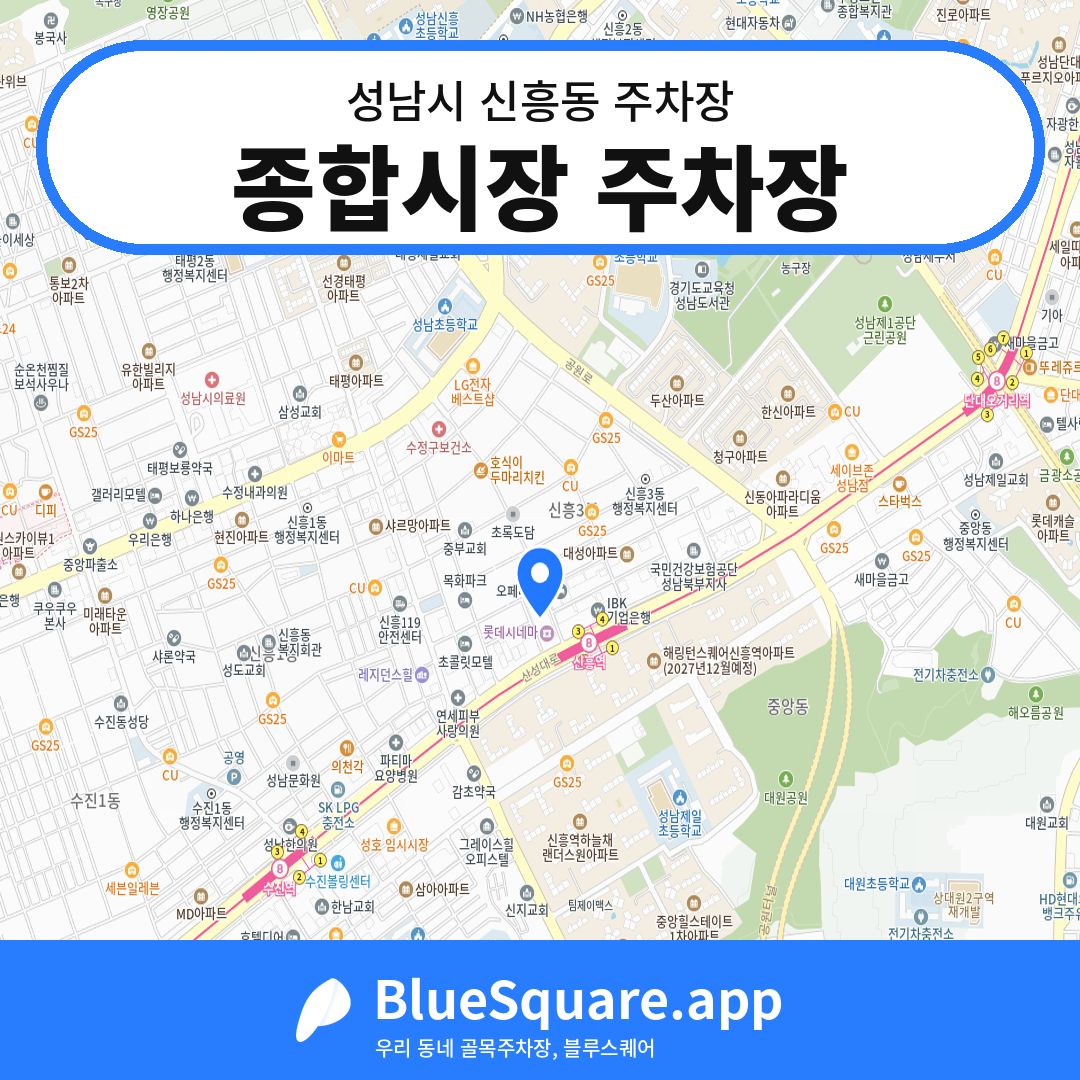 종합시장 주차장 위치 지도 — 경기 성남시 신흥동 | 블루스퀘어 주차