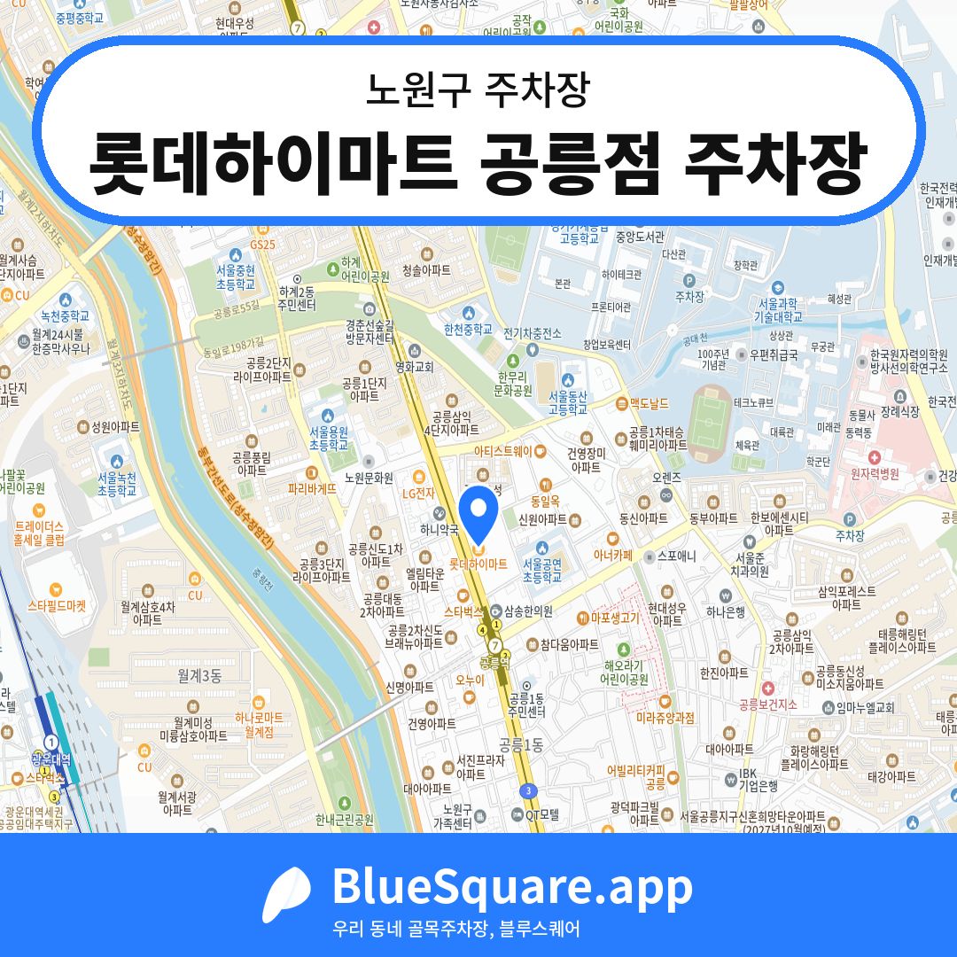 롯데하이마트 공릉점 주차장 위치 지도 — 서울 노원구 | 블루스퀘어 주차