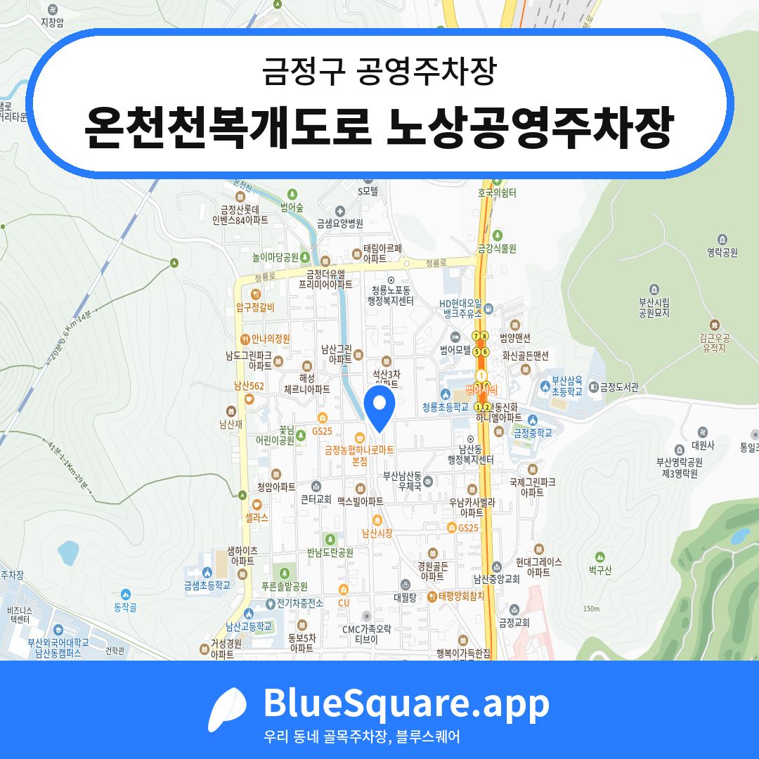 온천천복개도로 노상공영주차장 위치 지도 — 부산 금정구 | 블루스퀘어 주차