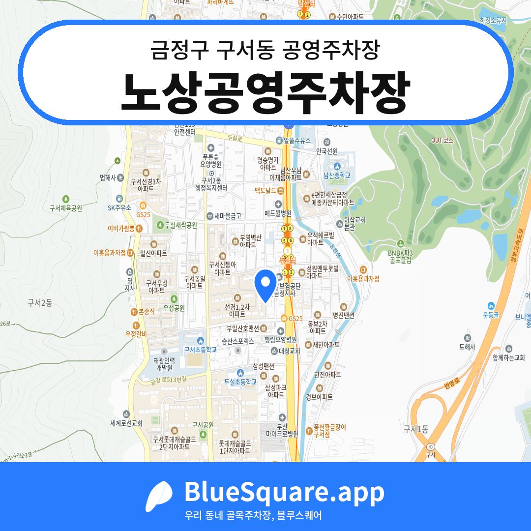 노상공영주차장 위치 지도 — 부산 금정구 구서동 | 블루스퀘어 주차