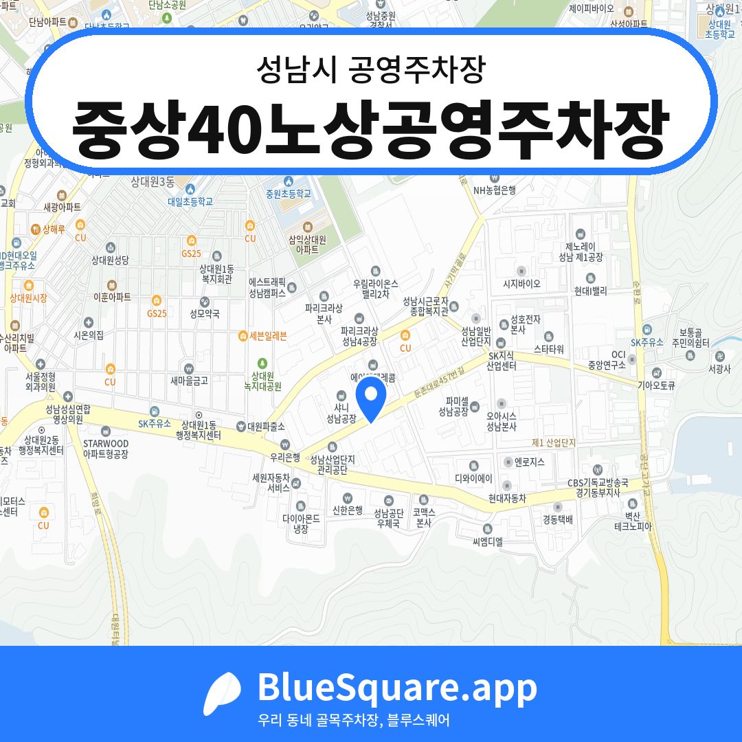 중상40노상공영주차장 위치 지도 — 경기 성남시 | 블루스퀘어 주차