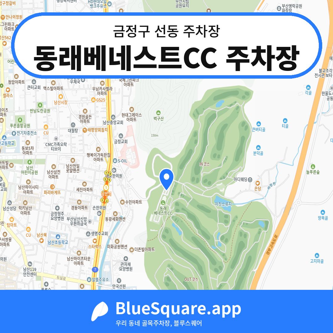 동래베네스트CC 주차장 위치 지도 — 부산 금정구 선동 | 블루스퀘어 주차