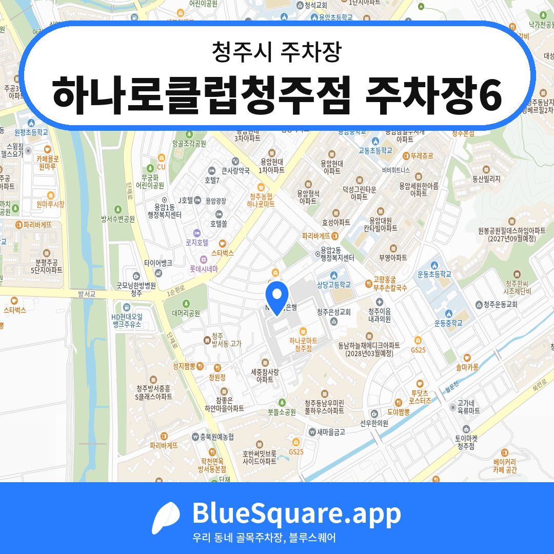 하나로클럽청주점 주차장6 위치 지도 — 충북 청주시 | 블루스퀘어 주차