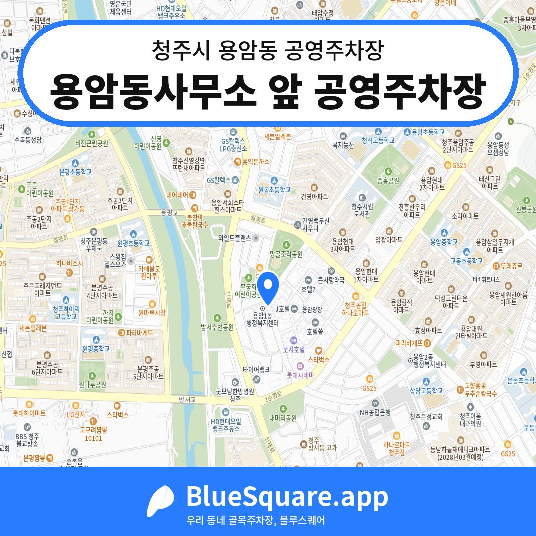 용암동사무소 앞 공영주차장 위치 지도 — 충북 청주시 용암동 | 블루스퀘어 주차