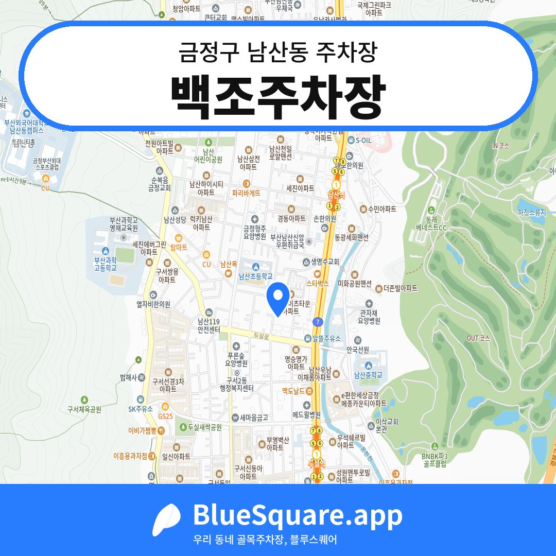 백조주차장 위치 지도 — 부산 금정구 남산동 | 블루스퀘어 주차