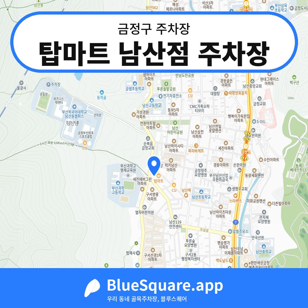 탑마트 남산점 주차장 위치 지도 — 부산 금정구 | 블루스퀘어 주차