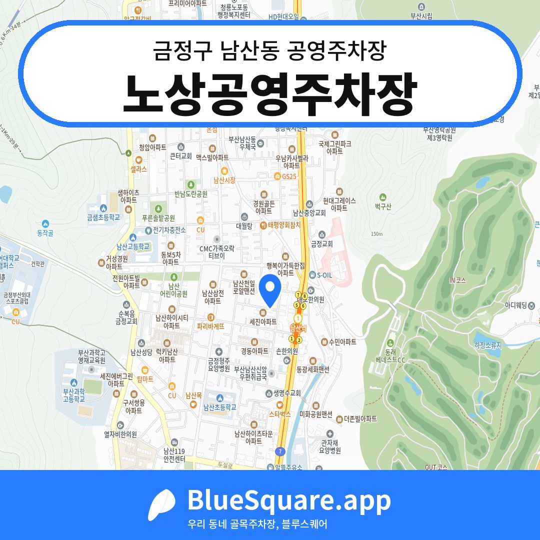 노상공영주차장 위치 지도 — 부산 금정구 남산동 | 블루스퀘어 주차